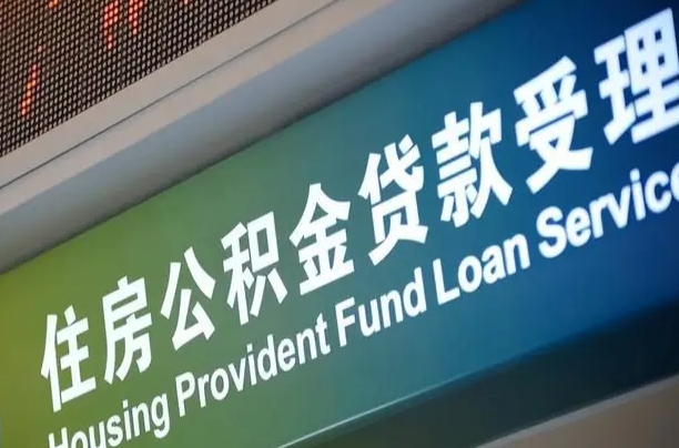 公积金贷款哪年开始限额_柳林公积金代办在职离职封存服务